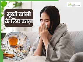 सर्दियों में पिएं ये 5 तरह के काढ़े, सूखी खांसी से मिलेगी राहत और गला भी होगा साफ सर्दियों में पिएं ये 5 तरह के काढ़े, सूखी खांसी से मिलेगी राहत और गला भी होगा साफ