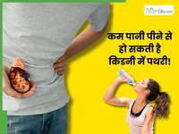 कम पानी पीना हो सकता है घातक! किडनी स्टोन का बढ़ता है खतरा