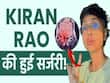 एक्टर आमिर खान की बीवी किरण राव की हुई अपेंडिक्स की सर्जरी, जानें कैसी है अब तबीयत