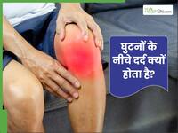 क्या आपके भी होता है घुटनों के नीचे दर्द? इसके पीछे हो सकते हैं ये 4 कारण जिम्मेदार