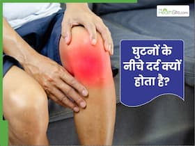 क्या आपके भी होता है घुटनों के नीचे दर्द? इसके पीछे हो सकते हैं ये 4 कारण जिम्मेदार