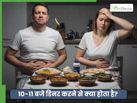 रात को 10-11 बजे खाना खाने से शरीर को क्या नुकसान होता है?