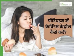 पीरियड्स में इन चीजों से कंट्रोल करें क्रेविंग्स, दर्द और ऐंठन से भी मिलेगा आराम