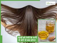 मेथी के पानी से इस तरह से धोएंगे बाल तो देखते ही देखते दूर हो जाएंगी ये कई Hair Problems