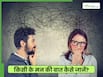 लोगों के मन की बात कैसे जानें? ये 5 तरीके बताएंगे सामने वाला क्या सोच रहा है
