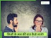 लोगों के मन की बात कैसे जानें? ये 5 तरीके बताएंगे सामने वाला क्या सोच रहा है