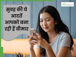 सुबह की ये 3 गलत आदतें शरीर को धीरे-धीरे बना रही हैं बीमार, स्वस्थ रहने के लिए आज ही छोड़ें