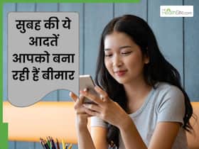 सुबह की ये 3 गलत आदतें शरीर को धीरे-धीरे बना रही हैं बीमार, स्वस्थ रहने के लिए आज ही छोड़ें