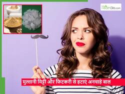 मुल्तानी मिट्टी और फिटकरी से ऐसे हटाएं चेहरे के बाल, पार्लर जाने की भी नहीं पड़ेगी जरूरत