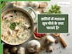 सर्दियों में हेल्दी रहने के लिए पिएं मशरूम का सूप, जानें आसान सी रेसिपी