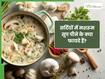 सर्दियों में हेल्दी रहने के लिए पिएं मशरूम का सूप, जानें आसान सी रेसिपी