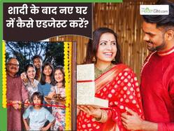 अभी हुई है शादी तो नए घर में एडजेस्ट करने के लिए अपनाएं ये 6 टिप्स, मिलेगा सम्मान और भरपूर प्यार
