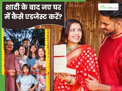 अभी हुई है शादी तो नए घर में एडजेस्ट करने के लिए अपनाएं ये 6 टिप्स, मिलेगा सम्मान और भरपूर प्यार