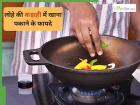 Non Stick या स्टील नहीं इस कड़ाही में पकाए सब्जी, शरीर में कभी नहीं होगी खून की कमी