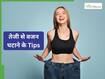 2026 में घटाना है 10 किलो तक वजन, सिर्फ 2 महीने अपना लें ये Diet Plan