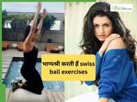 1 एक्सरसाइज है एक्ट्रेस भाग्यश्री की फिटनेस का राज, करने से पूरी बॉडी होती है बैलेंस