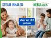 न्यू मदर्स अलर्ट: स्टीम और नेबुलाइजर में बड़ा फर्क, गलत चुनने से बच्चे को हो सकता है नुकसान!