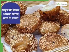सर्दियों में बिहार में खाई जाती है अनरसा मिठाई, फायदे जान जरूर करेगा चखने का मन