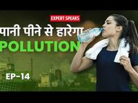 Anti -Pollution Drink: पॉल्यूशन से नहीं पड़ेंगे बीमार, बस रोजाना पी लीजिए इतने लीटर पानी