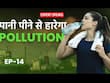 Anti -Pollution Drink: पॉल्यूशन से नहीं पड़ेंगे बीमार, बस रोजाना पी लीजिए इतने लीटर पानी
