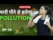 Anti -Pollution Drink: पॉल्यूशन से नहीं पड़ेंगे बीमार, बस रोजाना पी लीजिए इतने लीटर पानी
