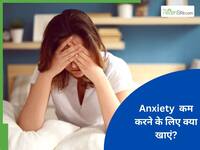 Anxiety free रहना है तो खाने में शामिल करें ये 5 फूड्स, दिमाग को मिलेगा सुकून