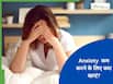 Anxiety free रहना है तो खाने में शामिल करें ये 5 फूड्स, दिमाग को मिलेगा सुकून