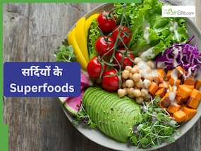 सर्दियों में चेहरे की झाइयों से लेकर इन 5 आम परेशानियों को जड़ से दूर करेंगे ये 3 सुपरफूड्स! सर्दियों में चेहरे की झाइयों से लेकर इन 5 आम परेशानियों को जड़ से दूर करेंगे ये 3 सुपरफूड्स!