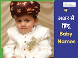 हिंदू बच्चों के 'न' अक्षर वाले 20+ सबसे यूनिक नाम, लिस्ट पढ़ते ही मन हो जाएगा खुश