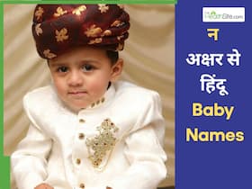 हिंदू बच्चों के 'न' अक्षर वाले 20+ सबसे यूनिक नाम, लिस्ट पढ़ते ही मन हो जाएगा खुश