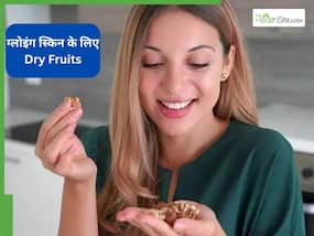 ये ड्राई फ्रूट्स आपके चेहरे पर लाएगा ऐसा निखार, लोग पूछेंगे राज ये ड्राई फ्रूट्स आपके चेहरे पर लाएगा ऐसा निखार, लोग पूछेंगे राज