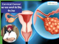 भारत में महिलाओं का सबसे बड़ा खतरा Cervical Cancer, इस टेस्ट को करवाने से बच सकती है जान