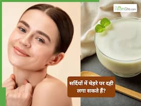 क्या सर्दियों में चेहरे पर दही लगा सकते हैं? जानिए फायदे, सही तरीका और जरूरी सावधानियां क्या सर्दियों में चेहरे पर दही लगा सकते हैं? जानिए फायदे, सही तरीका और जरूरी सावधानियां