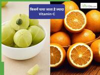 Amla Vs Orange: आंवला और संतरा किसमें ज्यादा होता है विटामिन -C