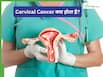 EP 1: भारतीय महिलाओं में तेजी से बढ़ रहा है Cervical Cancer, डॉ. अरुण बता रहे हैं इसके लक्षण और अन्य जानकारियां