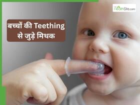 बिना दांत निकले हुए भी बच्चों को ब्रश करना जरूरी है? एक्सपर्ट दे रहे हैं न्यू मॉम्स के इस सवाल का जवाब