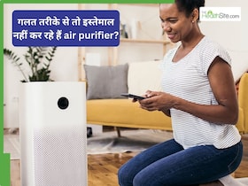 एयर प्यूरीफायर का पूरा फायदा क्यों नहीं उठा पाते लोग? करते हैं ये 5 गलतियां