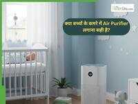 क्या बच्चों के कमरे में Air Purifier लगाना सही है?