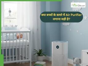 क्या बच्चों के कमरे में Air Purifier लगाना सही है? क्या बच्चों के कमरे में Air Purifier लगाना सही है?