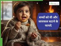सर्दियों में बच्चों को जायफल और घी चाटने के फायदे