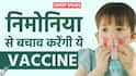 pneumonia Vaccine: सर्दी में बच्चों को निमोनिया का खतरा? इन 3 वैक्सीन से करें उनकी सुरक्षा