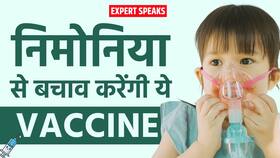 pneumonia Vaccine: सर्दी में बच्चों को निमोनिया का खतरा? इन 3 वैक्सीन से करें उनकी सुरक्षा
