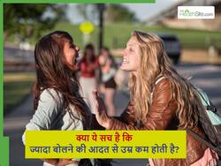 क्या सच में ज्यादा बोलने वालों की उम्र कम होती है, क्या इसके पीछे कोई साइंटिफिक रीजन है