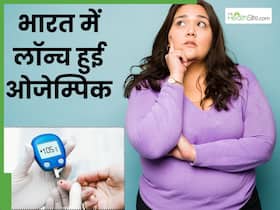 ओजेम्पिक: सिर्फ इस दवा से घटा सकते हैं वजन, डायबिटीज रोगियों के लिए भी होता है असरदार