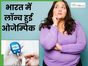 ओजेम्पिक: सिर्फ इस दवा से घटा सकते हैं वजन, डायबिटीज रोगियों के लिए भी होता है असरदार