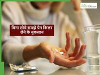 बार-बार बिना सोचे-समझे पेन किलर दवाएं लेने से शरीर का कौन सा अंग डैमेज होने का खतरा बढ़ जाता है?