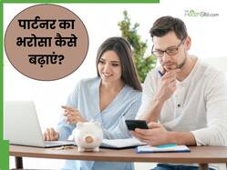 पति-पत्नी के रिश्ते में जरूरी है भरोसा और प्यार, जानें अपने पार्टनर का भरोसा कैसे बढ़ाएं?