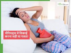 क्या पीरियड्स में सिकाई करना सही है? जानें मेंस्ट्रुअल पेन दूर करने के खास नेचुरल तरीके