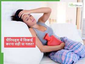 क्या पीरियड्स में सिकाई करना सही है? जानें मेंस्ट्रुअल पेन दूर करने के खास नेचुरल तरीके क्या पीरियड्स में सिकाई करना सही है? जानें मेंस्ट्रुअल पेन दूर करने के खास नेचुरल तरीके
