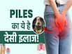 बवासीर का इलाज बिना ऑपरेशन के, जानें क्या करें?